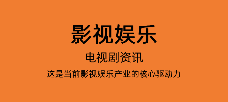 电视剧资讯