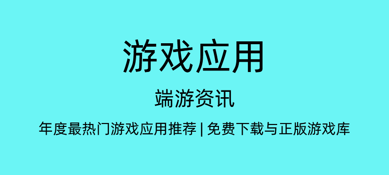 端游资讯