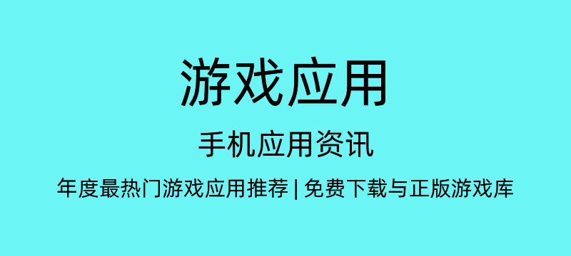 手机应用资讯
