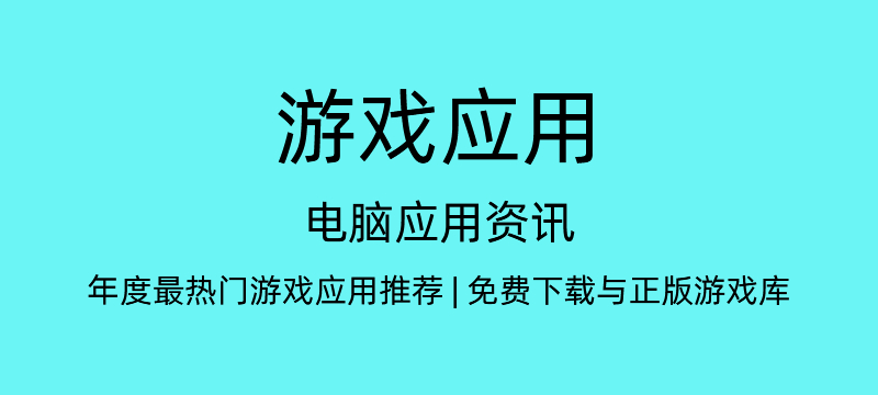 电脑应用资讯