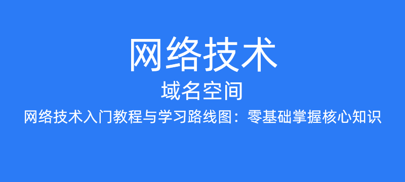 域名空间