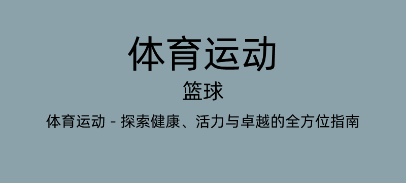 篮球