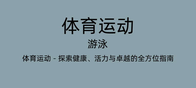 游泳