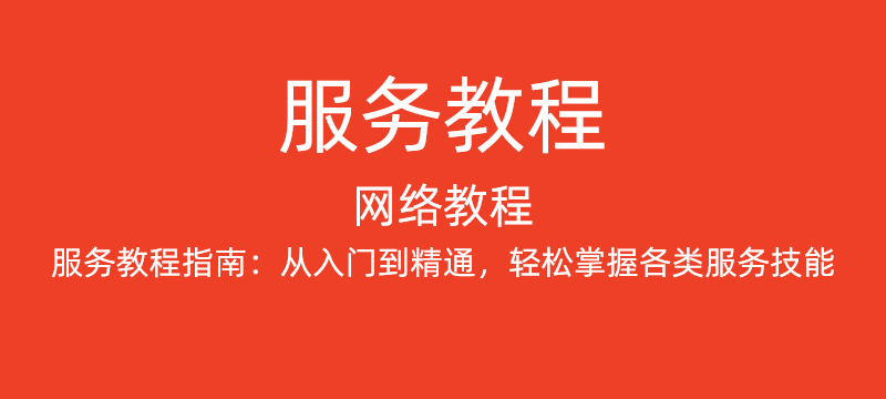 网络教程