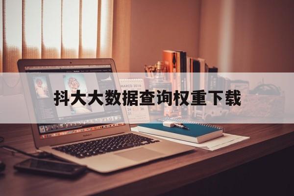 抖大大数据查询权重下载 - 用抖大大查权重会对抖音号有影响吗 抖大大数据查询权重下载 - 用抖大大查权重会对抖音号有影响吗
