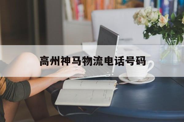 高州神马物流电话号码 - 高州市飞马物流电话