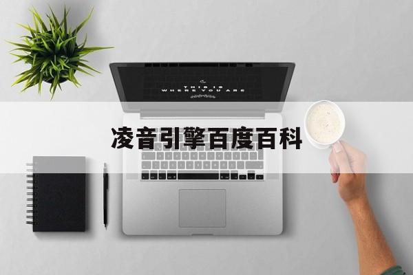 凌音引擎百度百科 - q画质引擎百度百科
