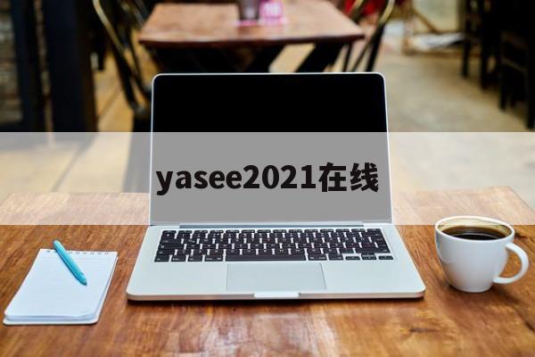 yasee2021在线 - yasee亚瑟日本