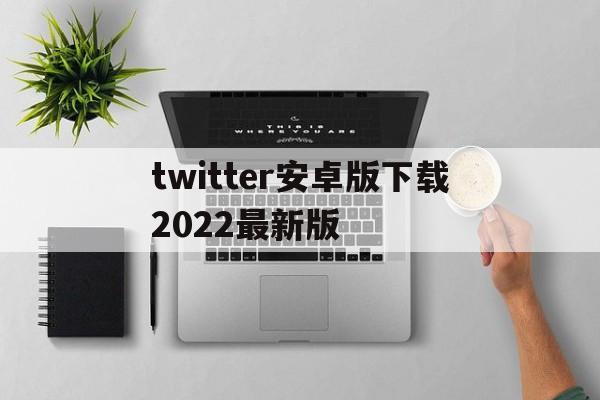 twitter安卓版下载2022最新版 - twitter安装包下载