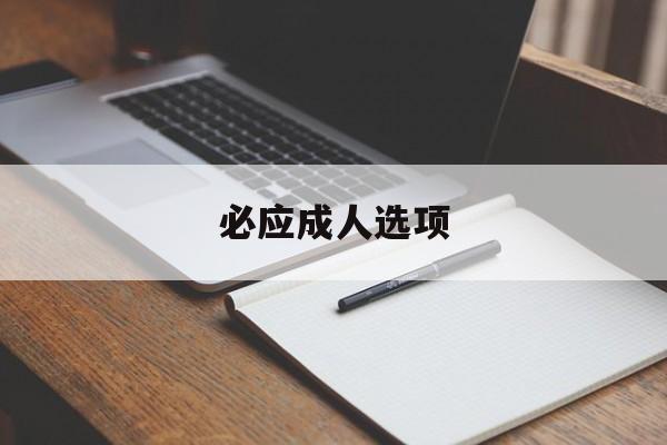 必应成人选项 - 必应怎么搜索成人内容 必应成人选项 - 必应怎么搜索成人内容