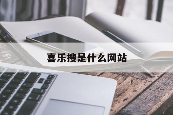 喜乐搜是什么网站 - 喜乐搜google入口