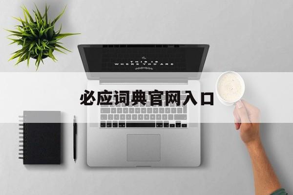 必应词典官网入口 - 必应词典怎么不更新了 必应词典官网入口 - 必应词典怎么不更新了