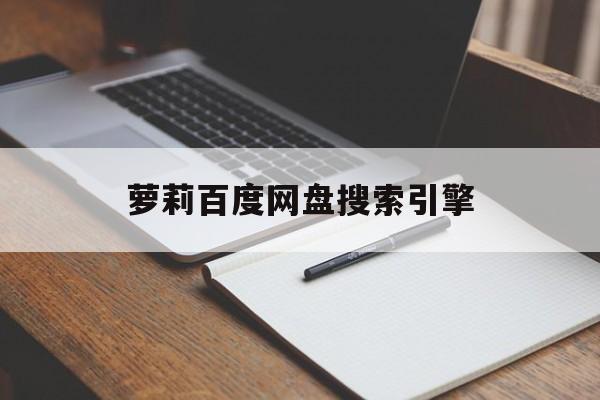 萝莉百度网盘搜索引擎的简单介绍