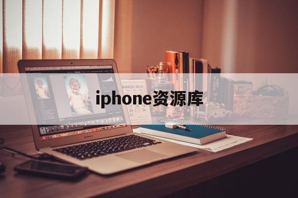 iphone资源库 - iphone资源库页面怎么关闭 iphone资源库 - iphone资源库页面怎么关闭